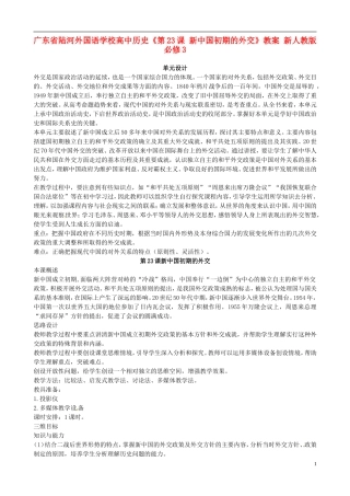 广东省陆河外国语学校高中历史《第23课 新中国初期的外交》教案 新人教版必修3