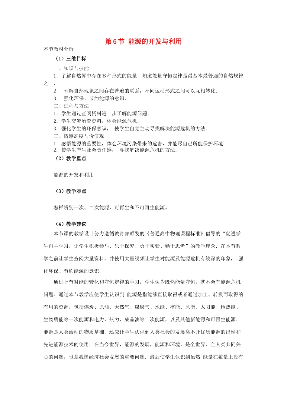 高中物理 第四章 机械能和能源 6 能源的开发与利用教案1 教科版必修2-教科版高一必修2物理教案_第1页