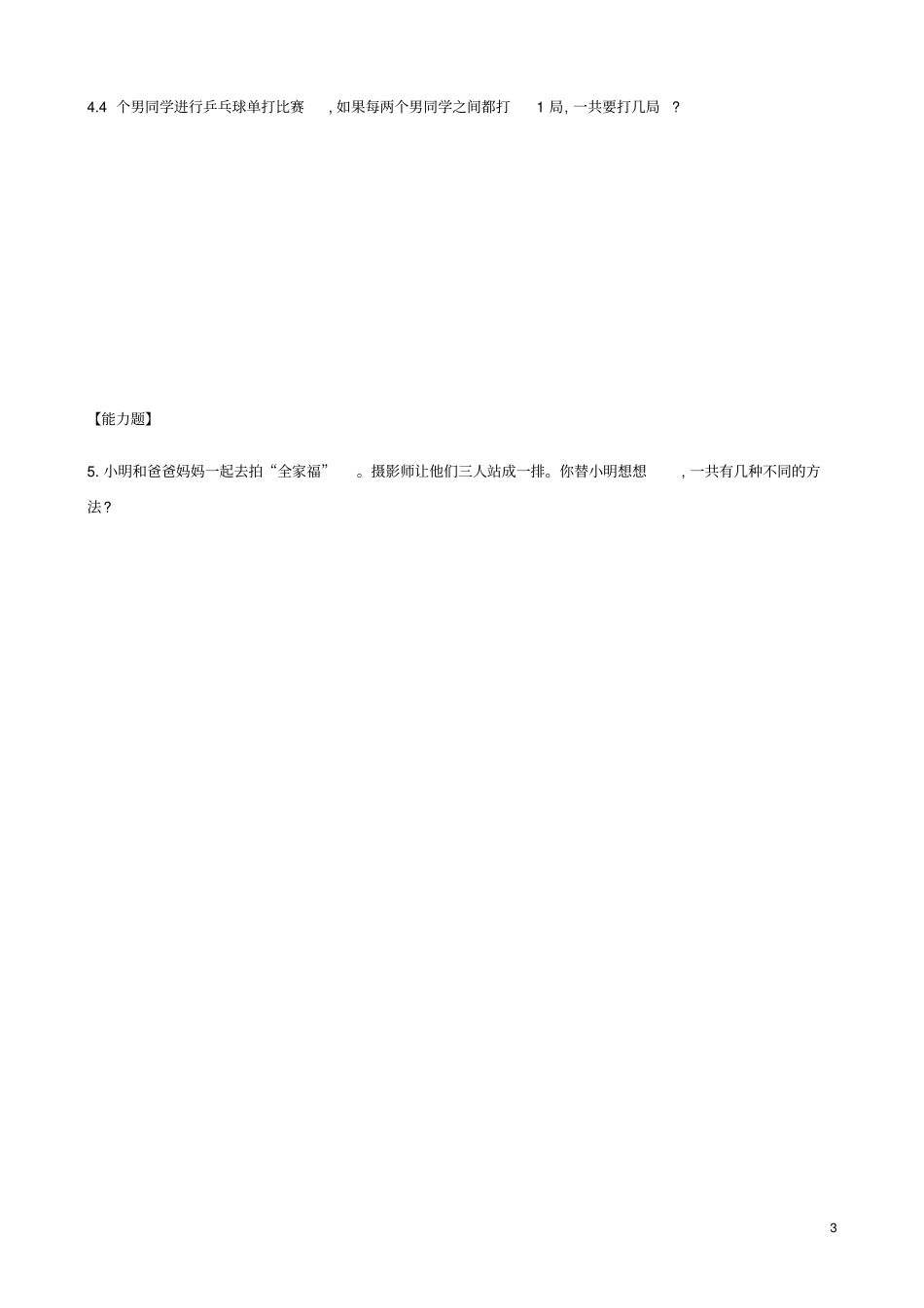 一年级数学下册第八模块握手问题试题新新人教_第3页