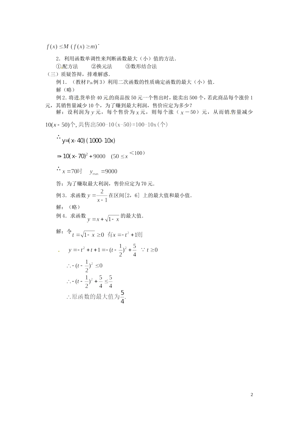 河北省容城中学高中数学《1.3.1 函数的最大（小）值映射》教案 新人教A版必修1_第2页