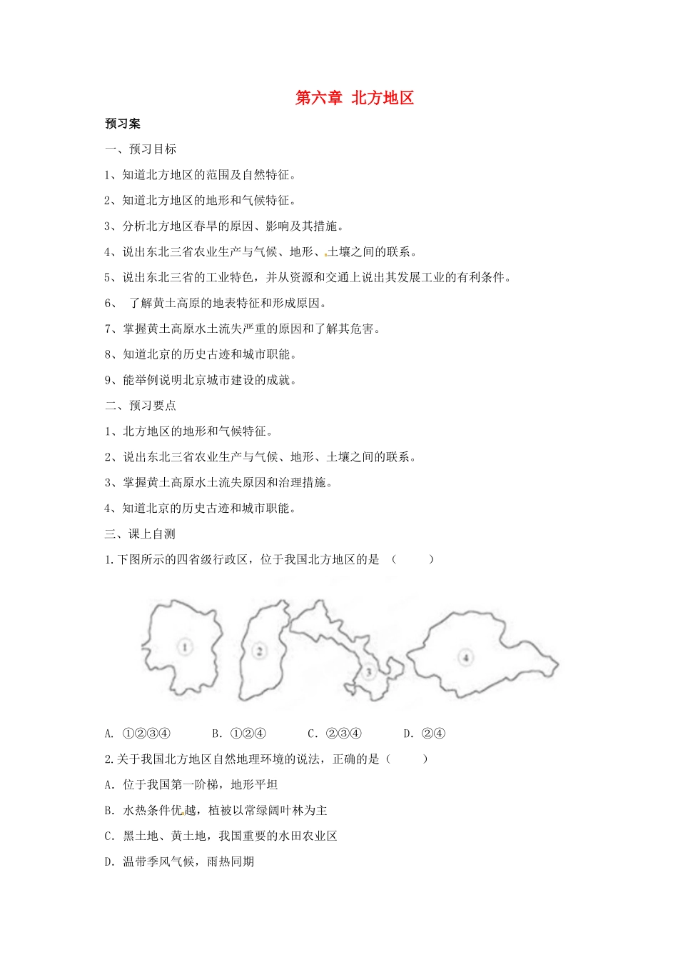 辽宁省凌海市八年级地理下册 第六章 北方地区章末复习导学案 （新版）新人教版-（新版）新人教版初中八年级下册地理学案_第1页