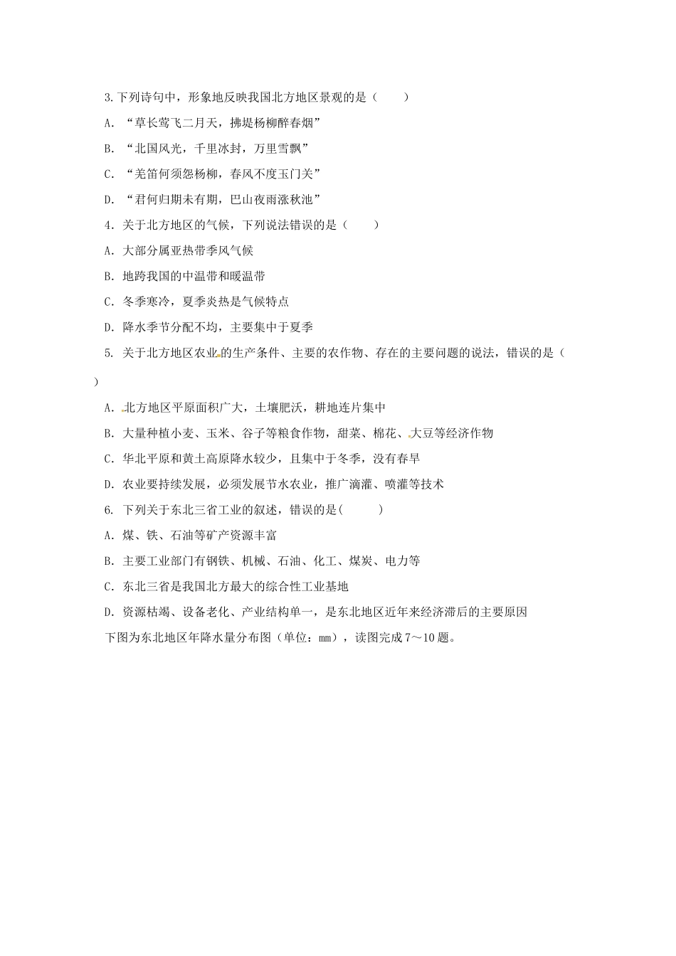 辽宁省凌海市八年级地理下册 第六章 北方地区章末复习导学案 （新版）新人教版-（新版）新人教版初中八年级下册地理学案_第2页