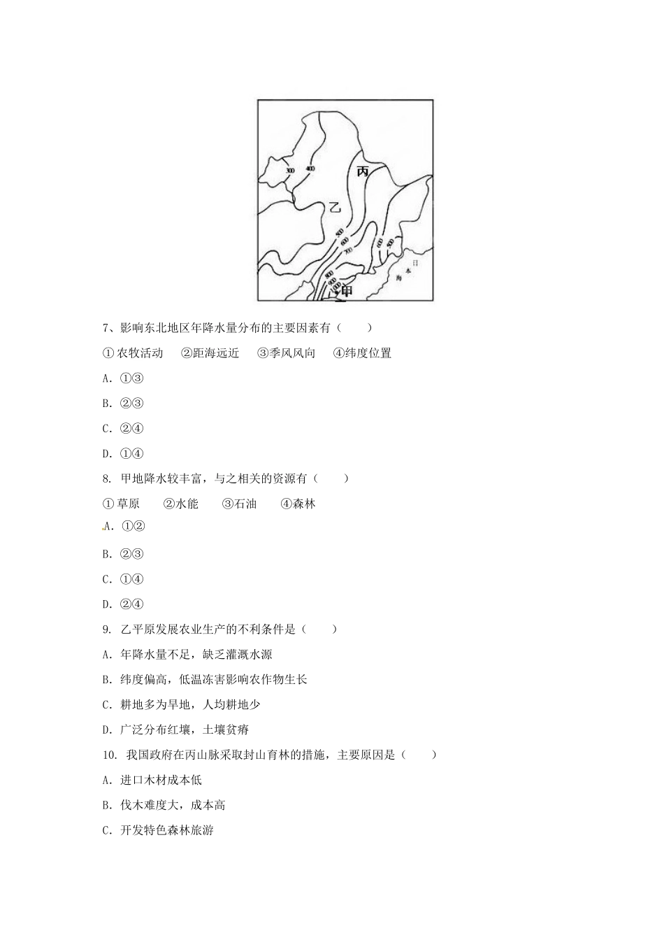 辽宁省凌海市八年级地理下册 第六章 北方地区章末复习导学案 （新版）新人教版-（新版）新人教版初中八年级下册地理学案_第3页