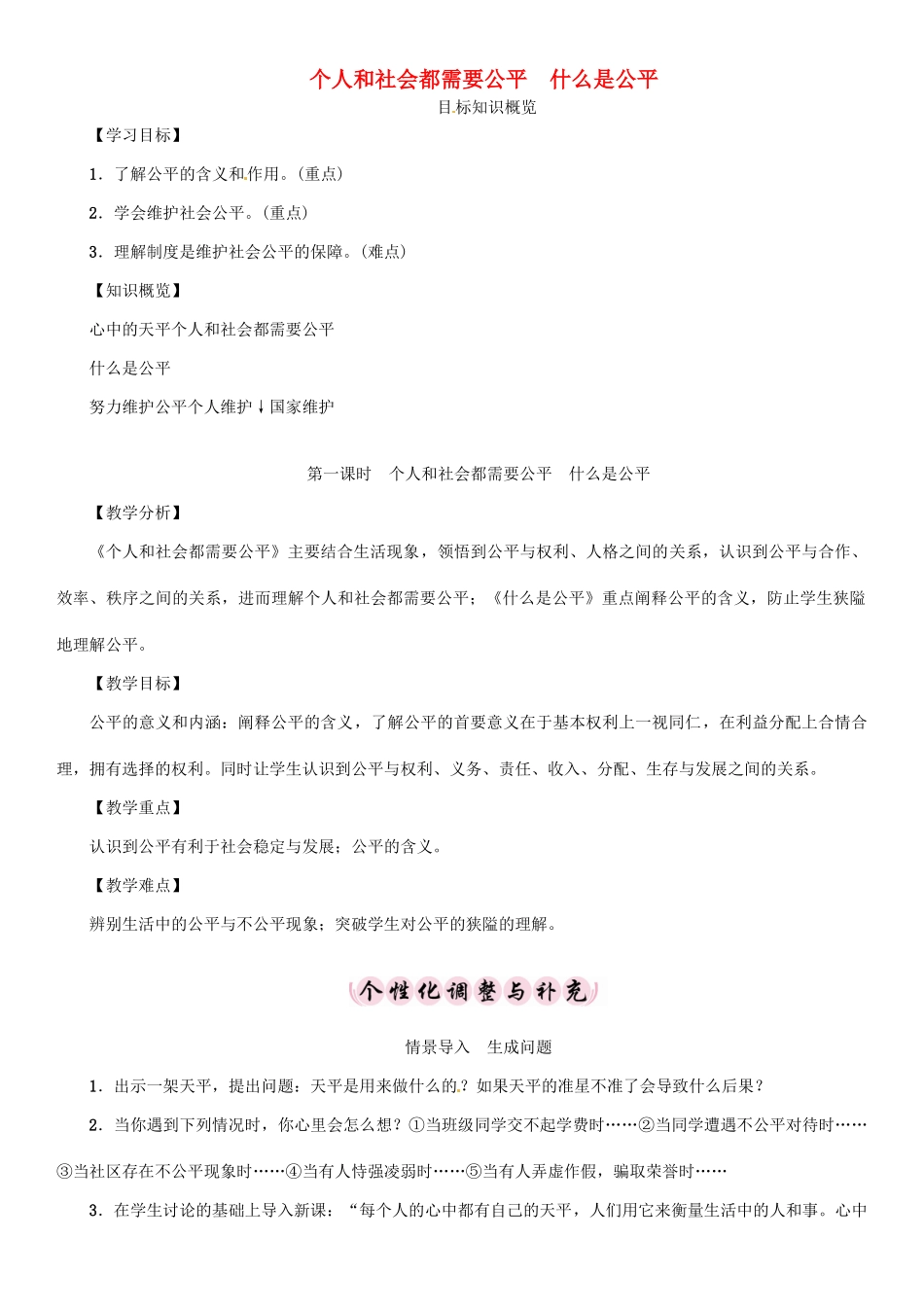 学年九年级政治全册 第二单元 共同生活 第6课 心中的天平 第1课时 个人和社会都需要公平 什么是公平导学案 人民版-人民版初中九年级全册政治学案_第1页