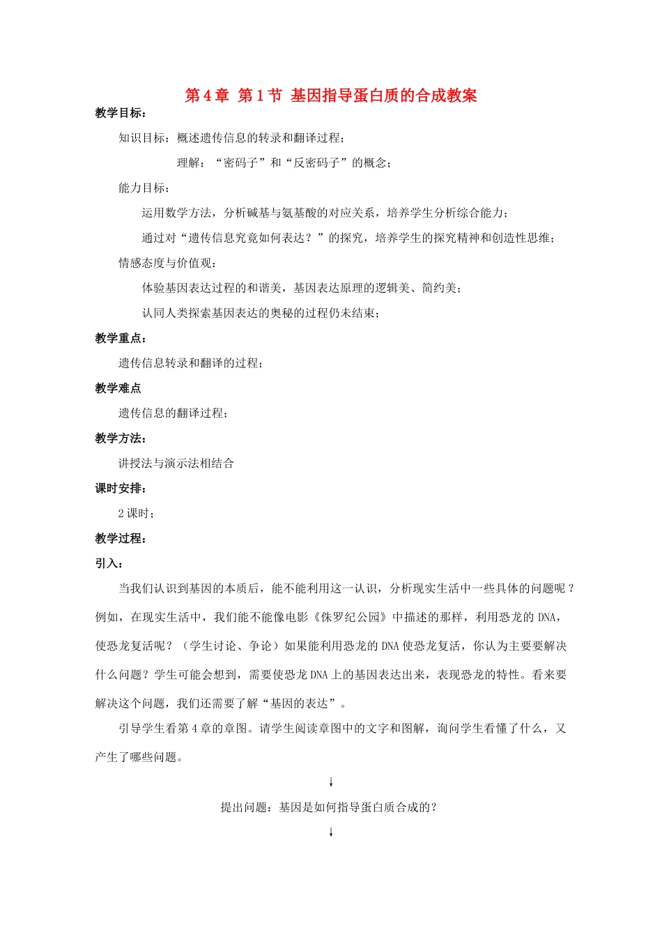 湖南省蓝山二中高一生物 第4章 第1节 基因指导蛋白质的合成教案_第1页