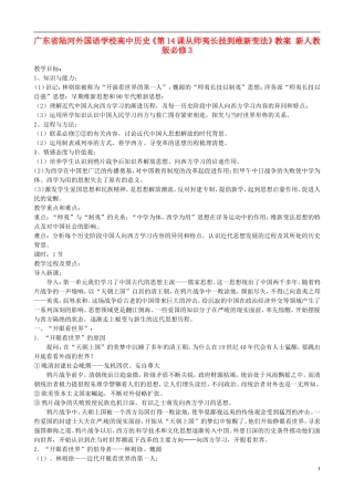 广东省陆河外国语学校高中历史《第14课从师夷长技到维新变法》教案 新人教版必修3