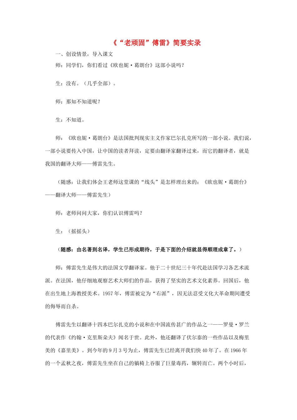 九年级语文下：第28课《“老顽固”傅雷》教学案例沪教版五四制_第1页