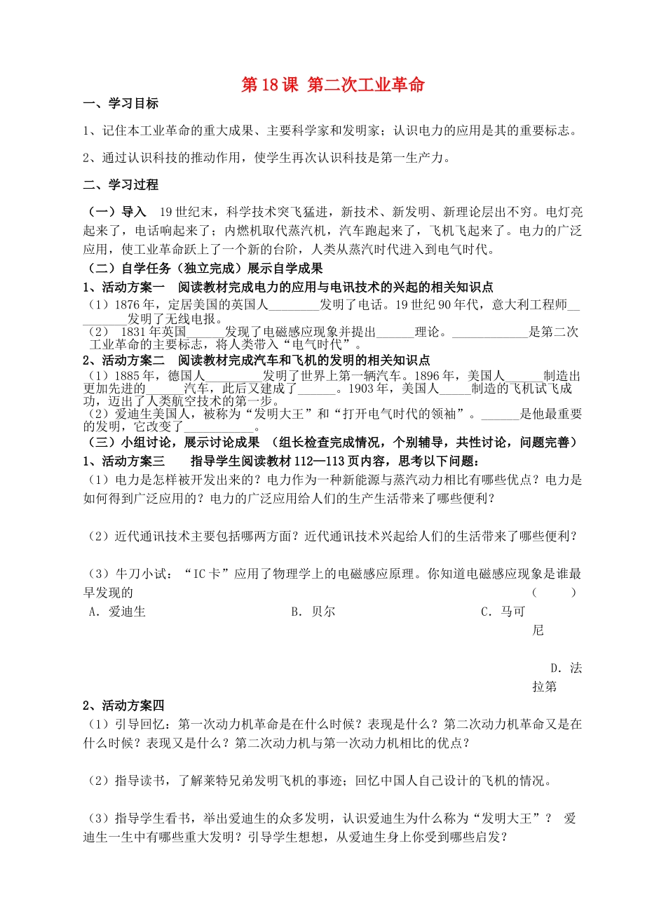 九年级历史上册 第18课 第二次工业革命学案 川教版-川教版初中九年级上册历史学案_第1页