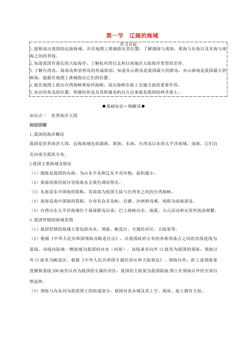 八年级地理下册 第十章 第一节 辽阔的海域复习学案 （新版）商务星球版-（新版）商务星球版初中八年级下册地理学案_第1页
