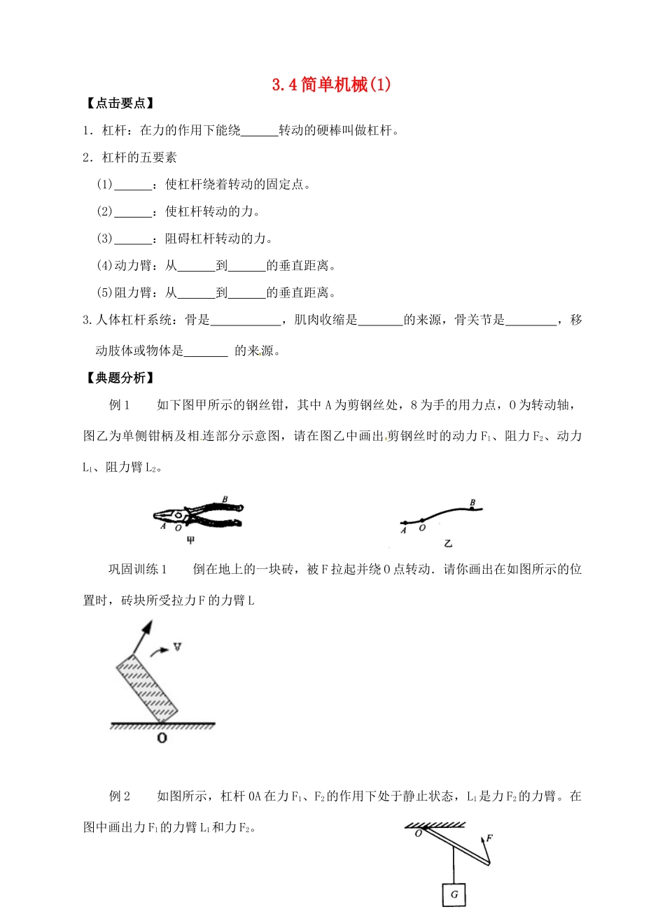 九年级科学上册 3.4 简单机械（1）学案 （新版）浙教版-（新版）浙教版初中九年级上册自然科学学案_第1页