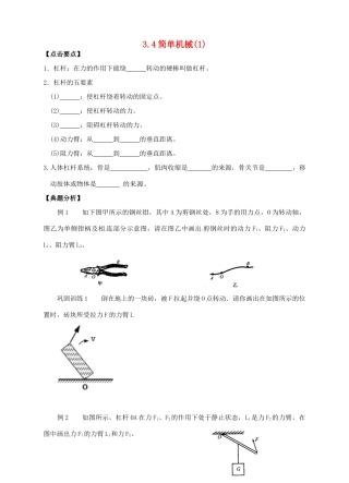 九年级科学上册 3.4 简单机械（1）学案 （新版）浙教版-（新版）浙教版初中九年级上册自然科学学案
