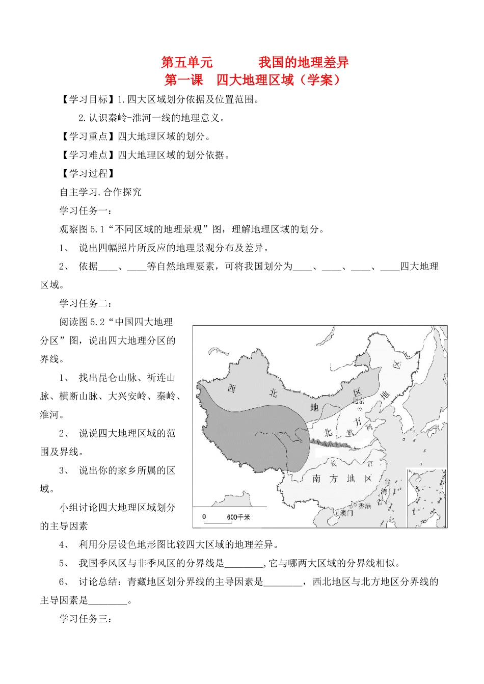 八年级地理下册 第一课 四大地理区域（学案） 商务星球版本_第1页