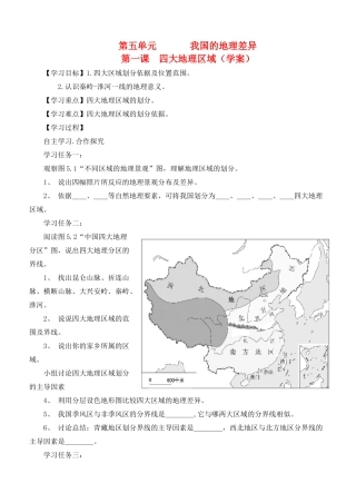 八年级地理下册 第一课 四大地理区域（学案） 商务星球版本