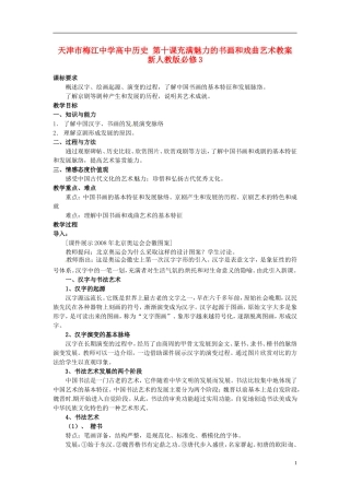 天津市梅江中学高中历史 第十课充满魅力的书画和戏曲艺术教案 新人教版必修3
