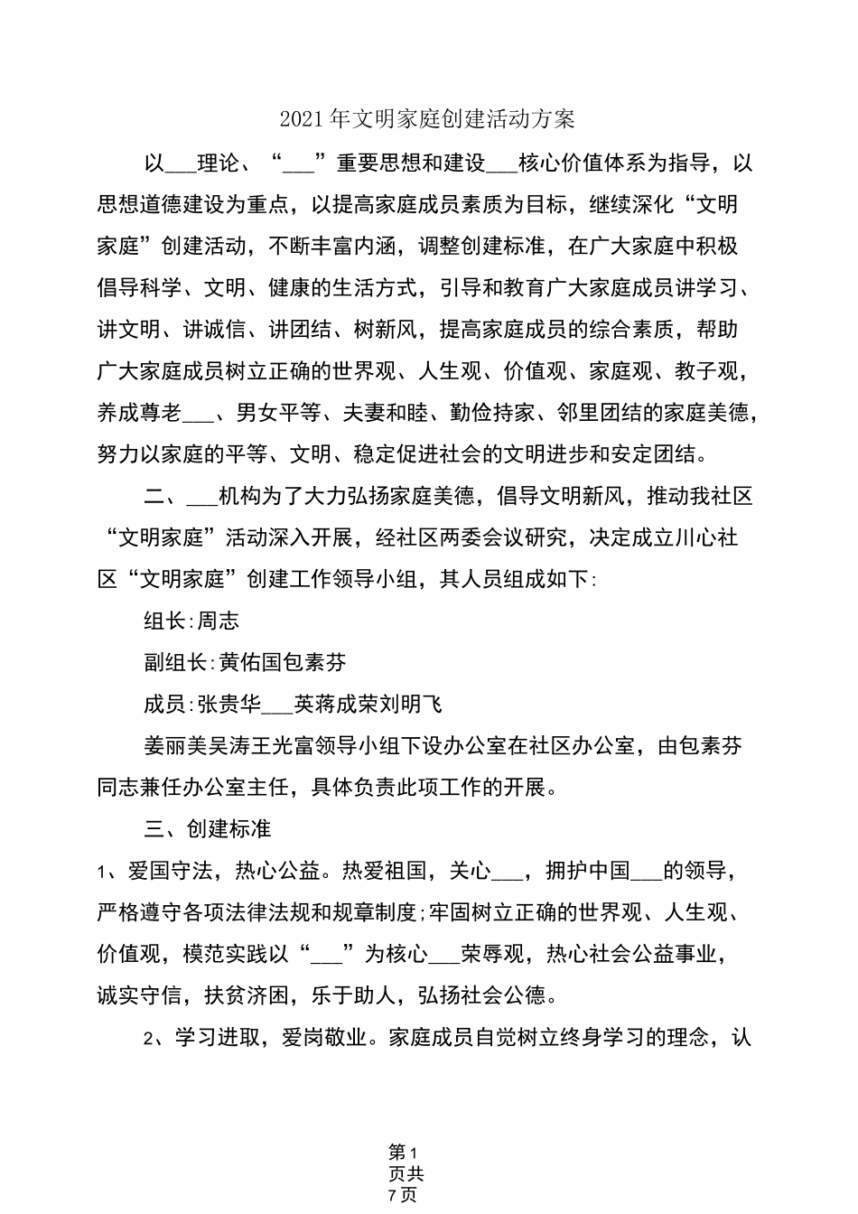 2021年文明家庭创建活动方案_第1页