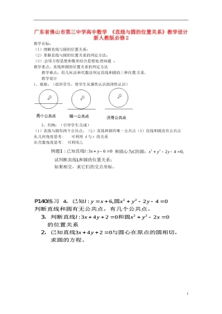 广东省佛山市第三中学高中数学 《直线与圆的位置关系》教学设计 新人教版必修2