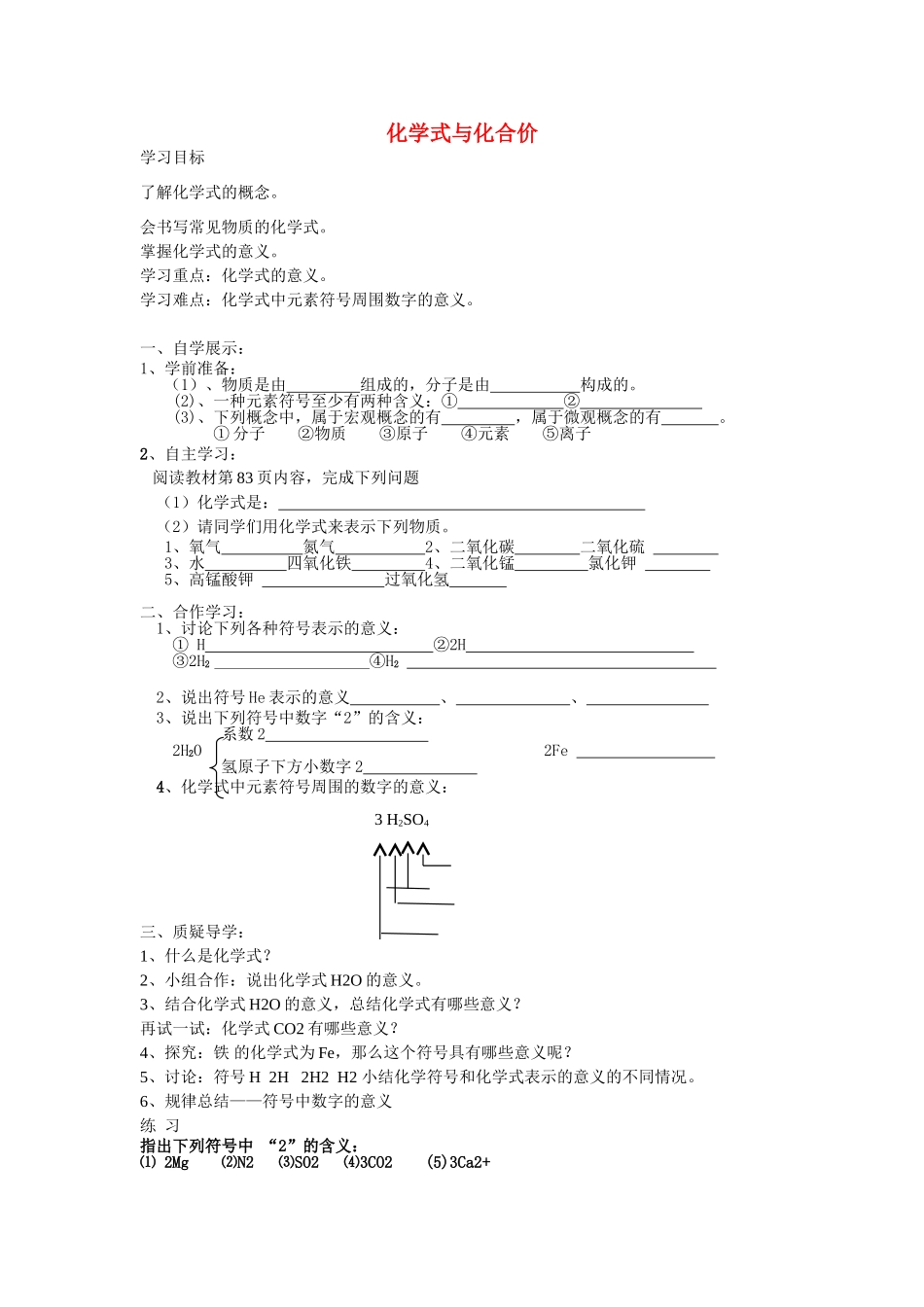 新疆新源县别斯托别中学九年级化学上册《第四单元 课题4 化学式与化合价》导学案（无答案） （新版）新人教版_第1页
