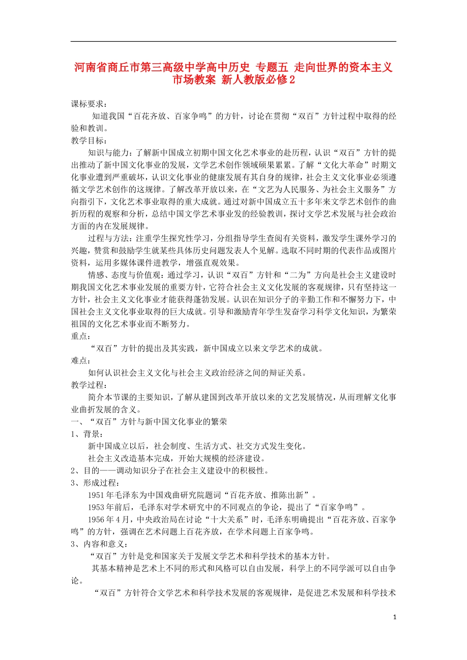 河南省商丘市第三高级中学高中历史 专题五 现代中国的文化与科技教案 新人教版必修3_第1页