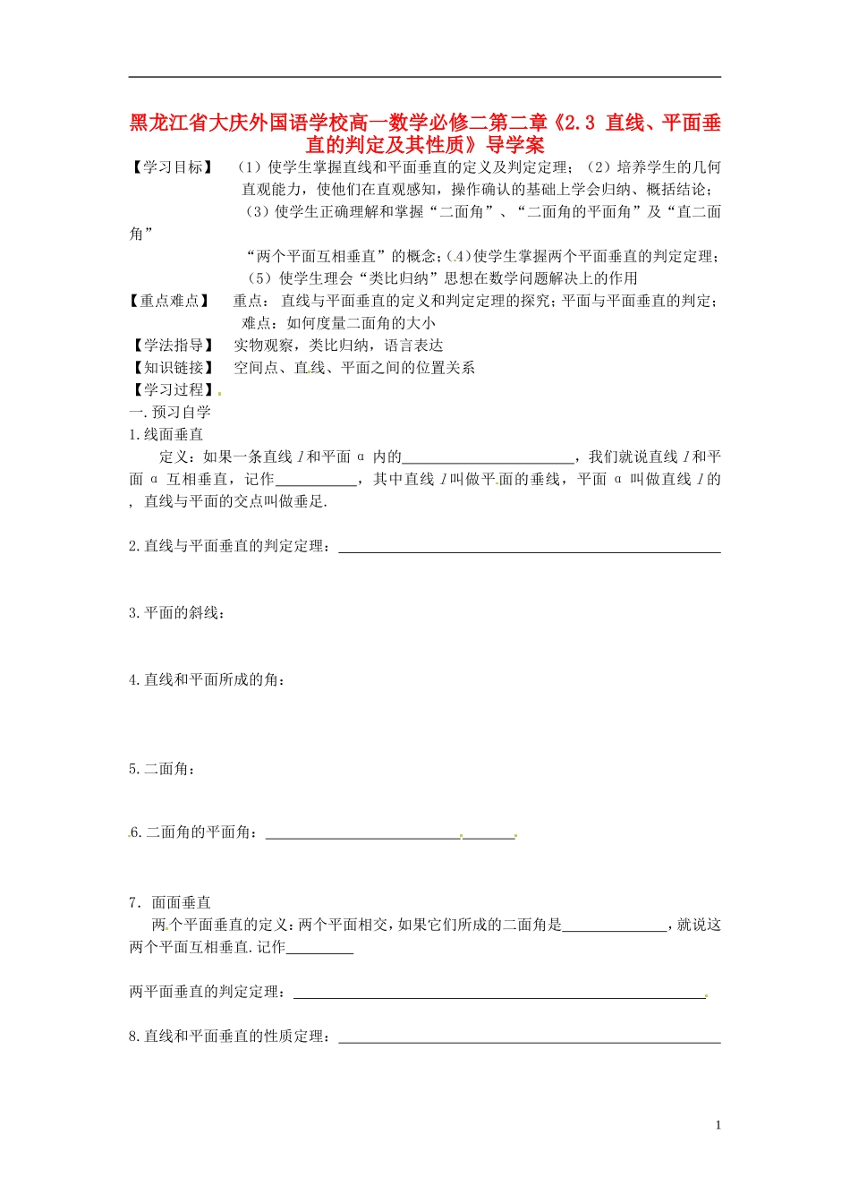 黑龙江省大庆外国语学校高中数学 第二章《2.3 直线、平面垂直的判定及其性质》导学案 新人教A版必修2_第1页