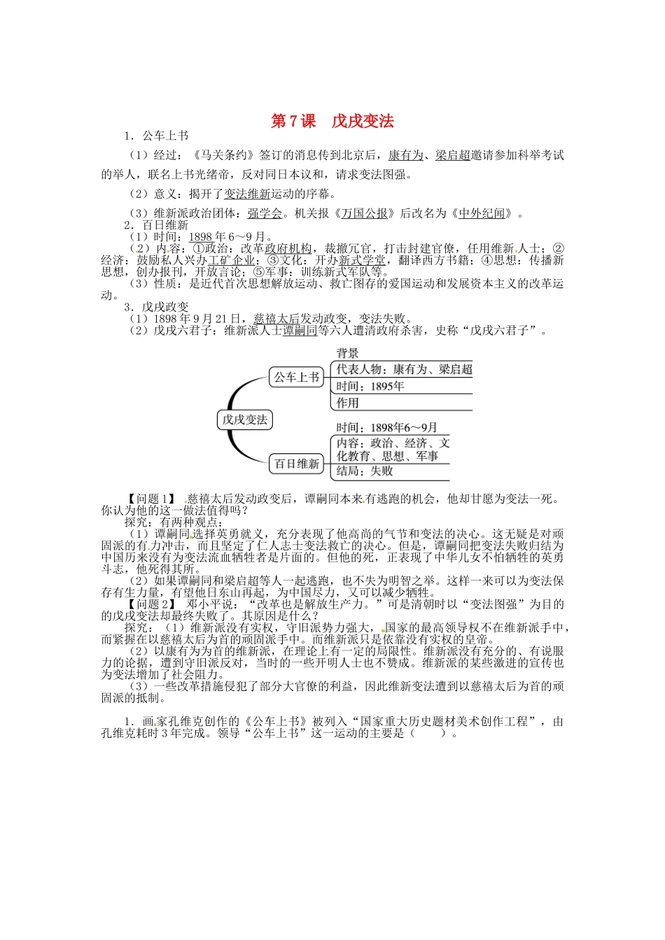 八年级历史上册 第7课 戊戌变法导学案 新人教版-新人教版初中八年级上册历史学案_第1页