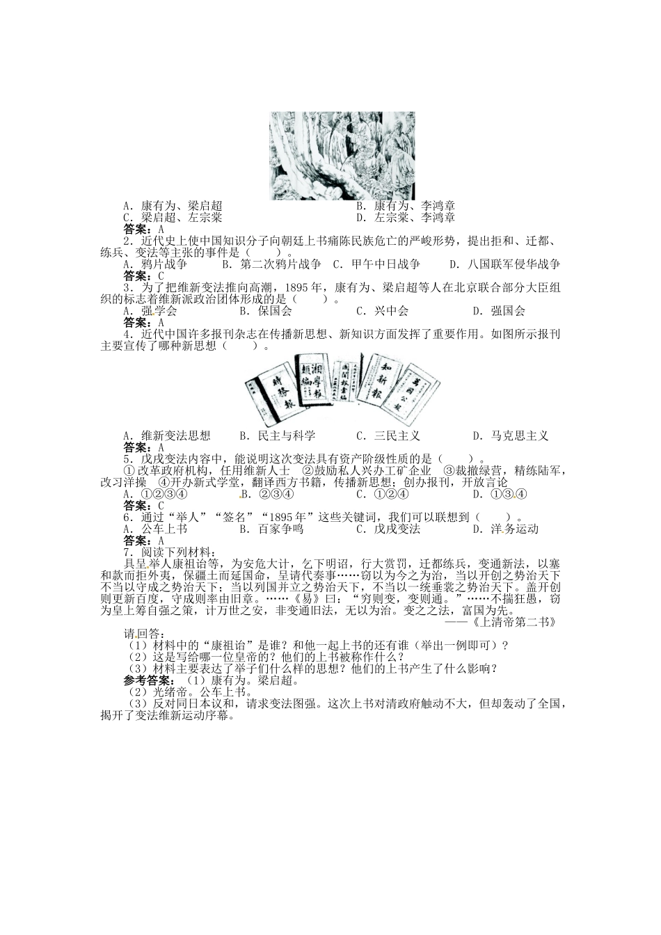 八年级历史上册 第7课 戊戌变法导学案 新人教版-新人教版初中八年级上册历史学案_第2页