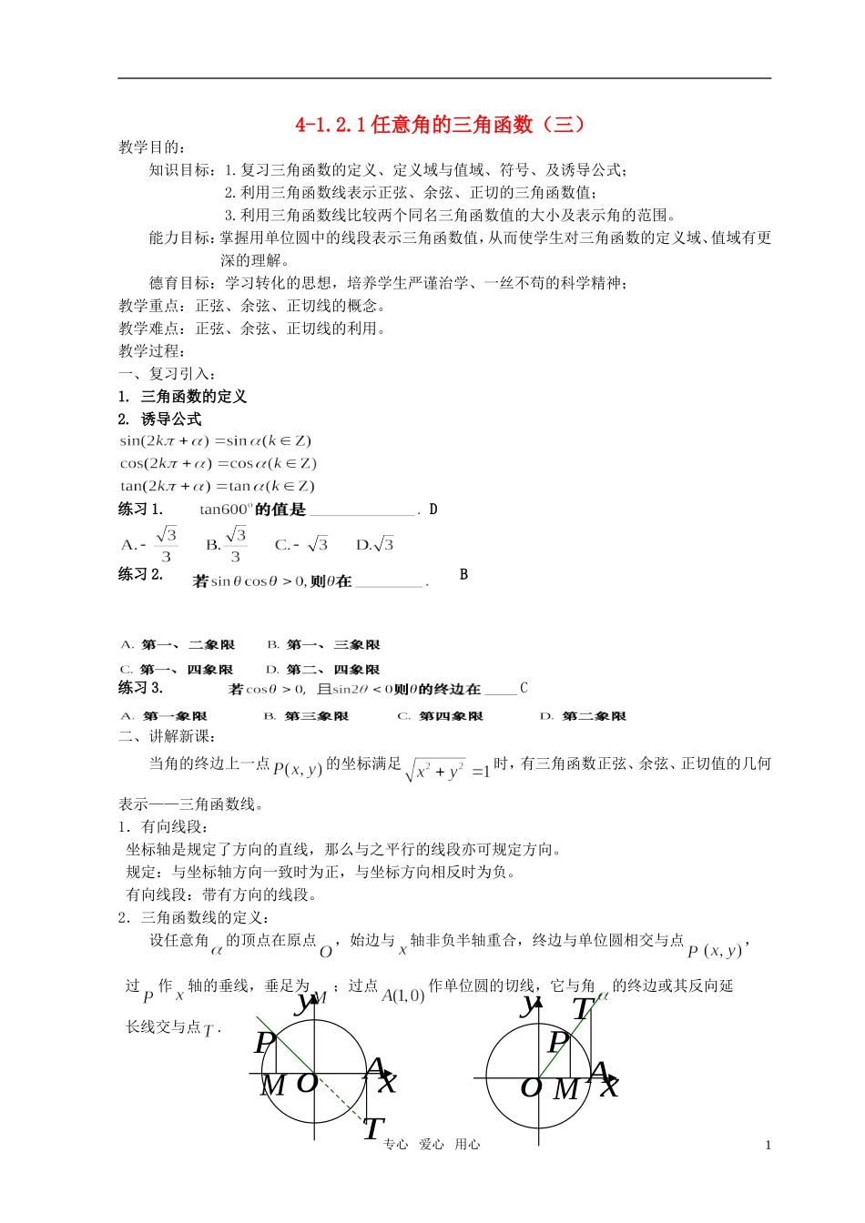 湖南省长沙市一中高中数学 《1.2.1任意角的三角函数（三）》教案 新人教A版必修4_第1页