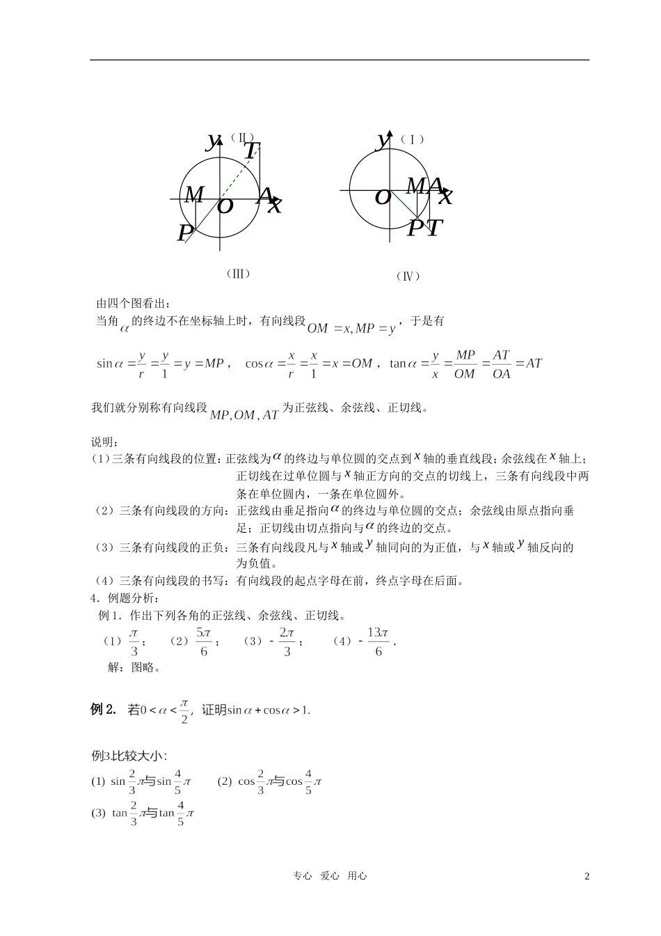 湖南省长沙市一中高中数学 《1.2.1任意角的三角函数（三）》教案 新人教A版必修4_第2页