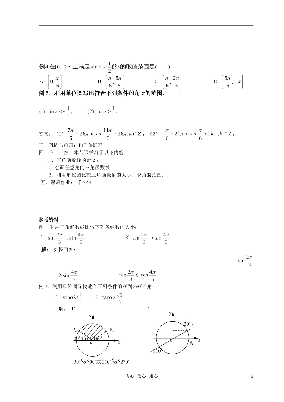 湖南省长沙市一中高中数学 《1.2.1任意角的三角函数（三）》教案 新人教A版必修4_第3页
