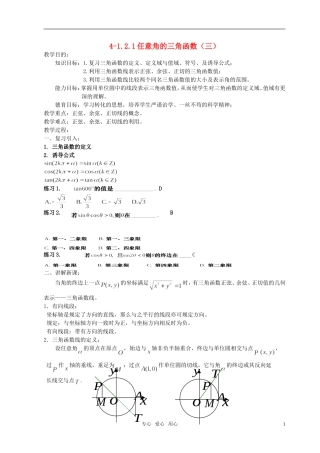 湖南省长沙市一中高中数学 《1.2.1任意角的三角函数（三）》教案 新人教A版必修4