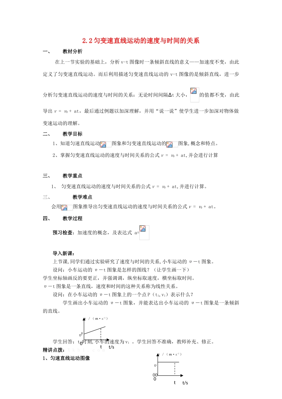 高中物理 第二章 匀变速直线运动的研究 2.2 匀变速直线运动的速度与时间的关系教案1 新人教版必修1-新人教版高一必修1物理教案_第1页