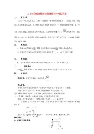 高中物理 第二章 匀变速直线运动的研究 2.2 匀变速直线运动的速度与时间的关系教案1 新人教版必修1-新人教版高一必修1物理教案