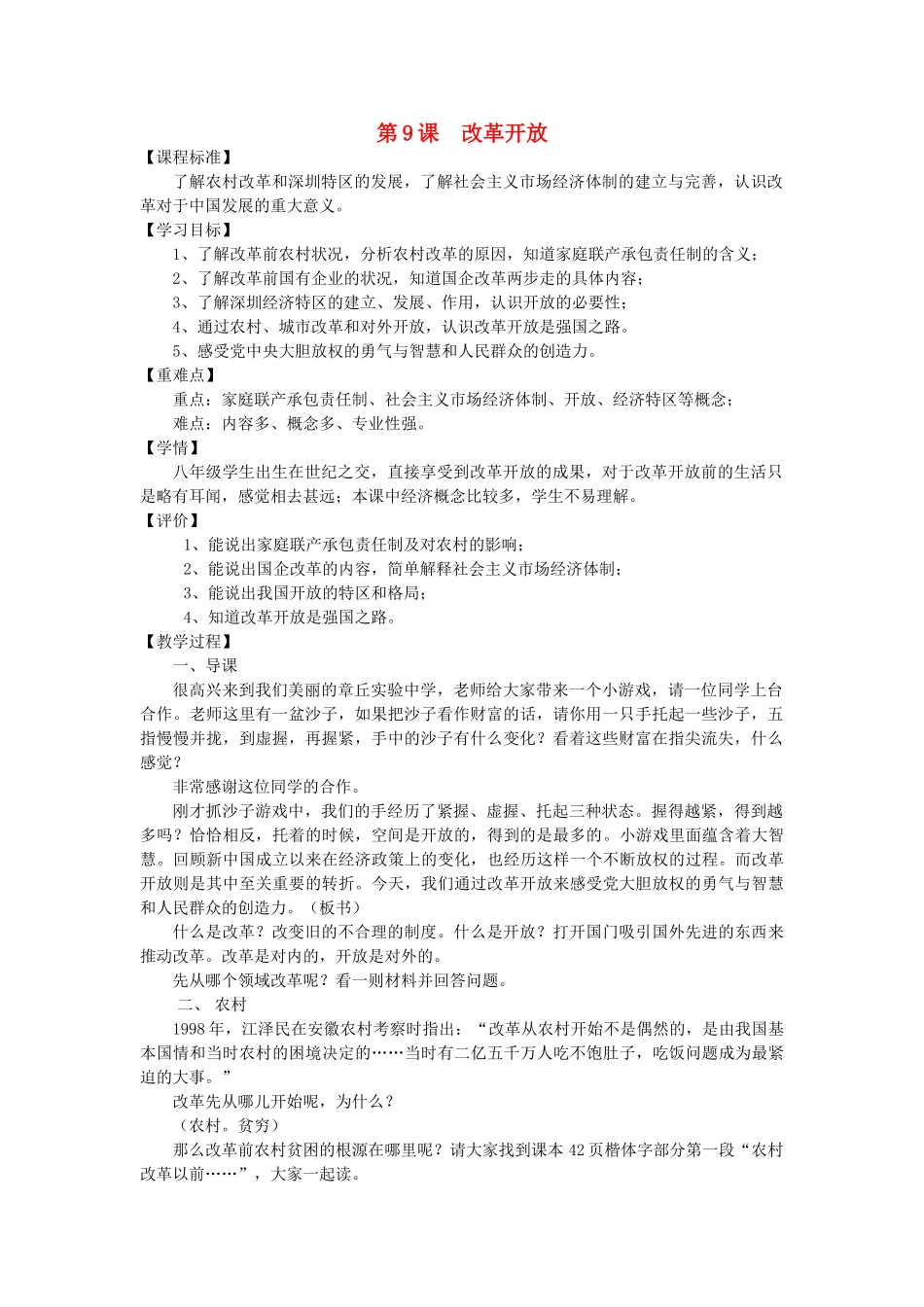 （水滴系列）八年级历史下册 9 改革开放教案 新人教版_第1页