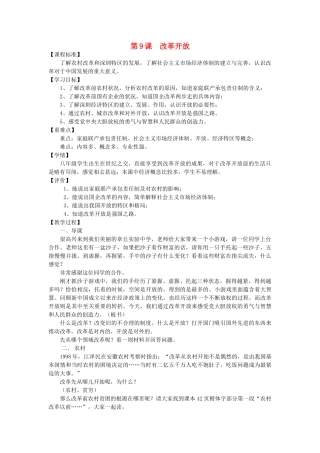 （水滴系列）八年级历史下册 9 改革开放教案 新人教版