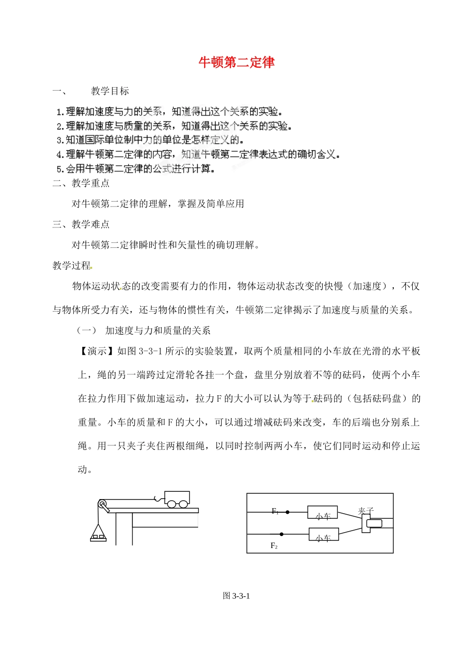 黑龙江省哈尔滨市木兰高级中学高中物理 牛顿第二定律教案5 新人教版必修1_第1页