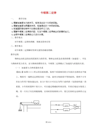黑龙江省哈尔滨市木兰高级中学高中物理 牛顿第二定律教案5 新人教版必修1