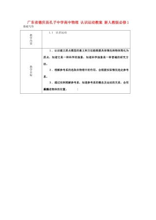 广东省德庆县孔子中学高中物理 认识运动教案 新人教版必修1