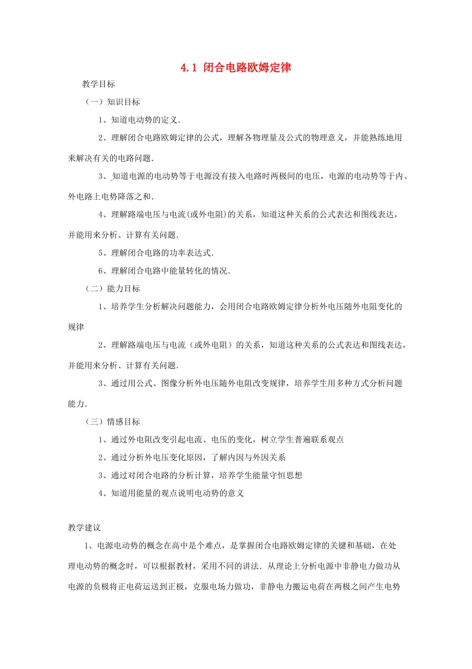 高中物理 第3章 从电表电路到集成电路 4.1 探究闭合电路欧姆定律教案1 沪科版选修3-1-沪科版高二选修3-1物理教案_第1页