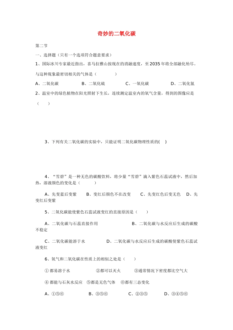 九年级化学上册 2.2 奇妙的二氧化碳习题 （新版）沪教版_第1页