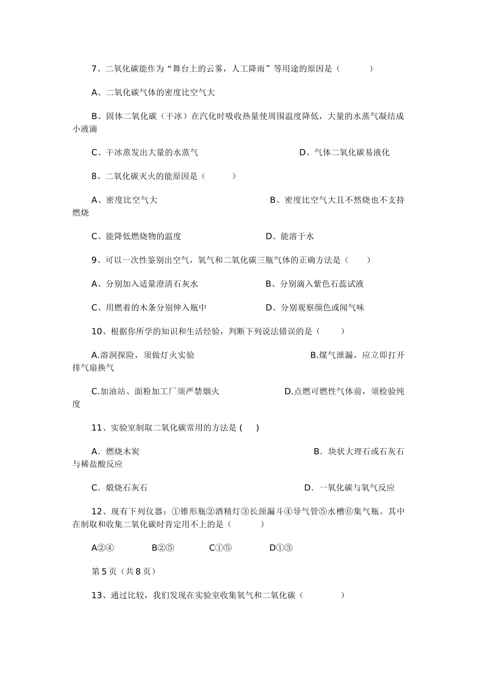 九年级化学上册 2.2 奇妙的二氧化碳习题 （新版）沪教版_第2页