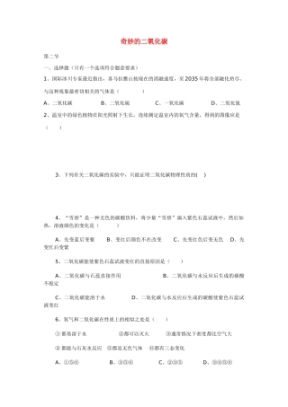 九年级化学上册 2.2 奇妙的二氧化碳习题 （新版）沪教版