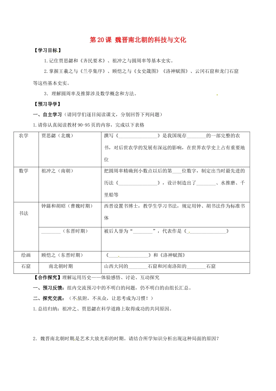 （秋季版）广西北海市七年级历史上册 第四单元 20 魏晋南北朝的科技与文化导学案 新人教版-新人教版初中七年级上册历史学案_第1页
