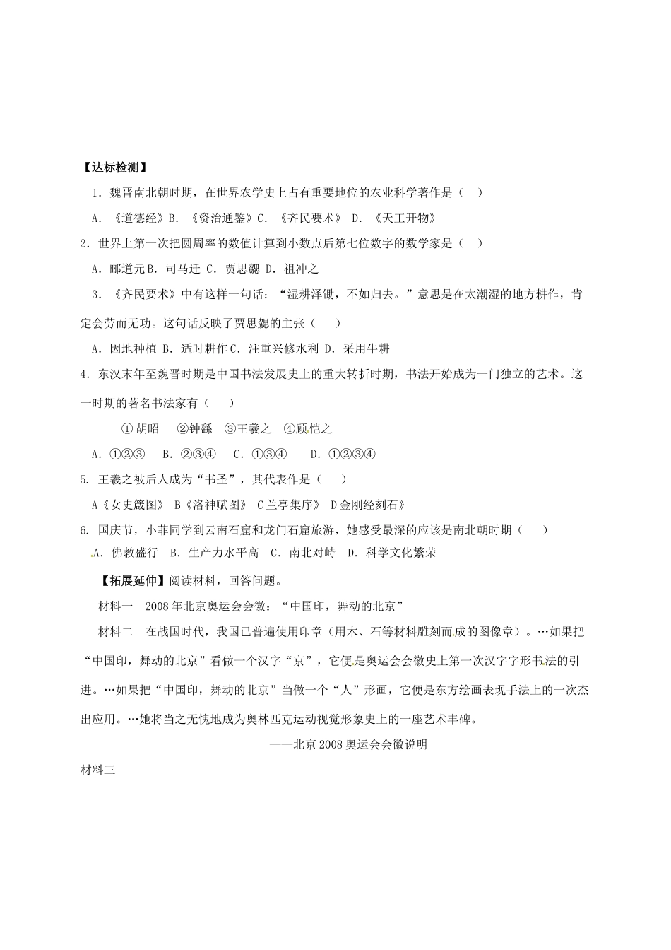 （秋季版）广西北海市七年级历史上册 第四单元 20 魏晋南北朝的科技与文化导学案 新人教版-新人教版初中七年级上册历史学案_第2页