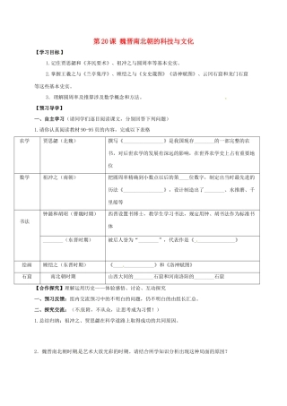 （秋季版）广西北海市七年级历史上册 第四单元 20 魏晋南北朝的科技与文化导学案 新人教版-新人教版初中七年级上册历史学案
