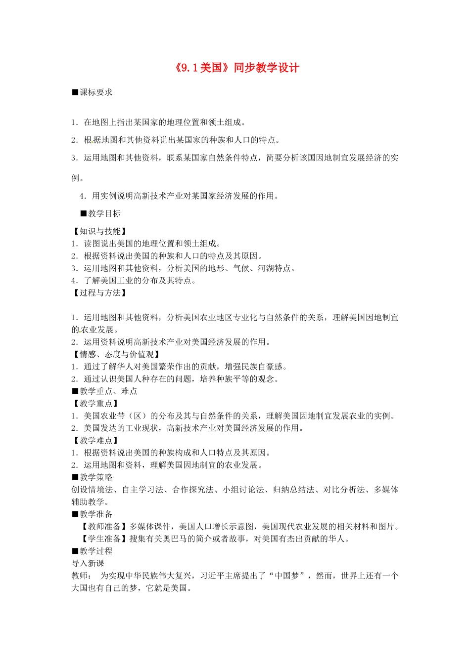 2014七年级地理下册《9.1美国》同步教学设计 （新版）新人教版_第1页
