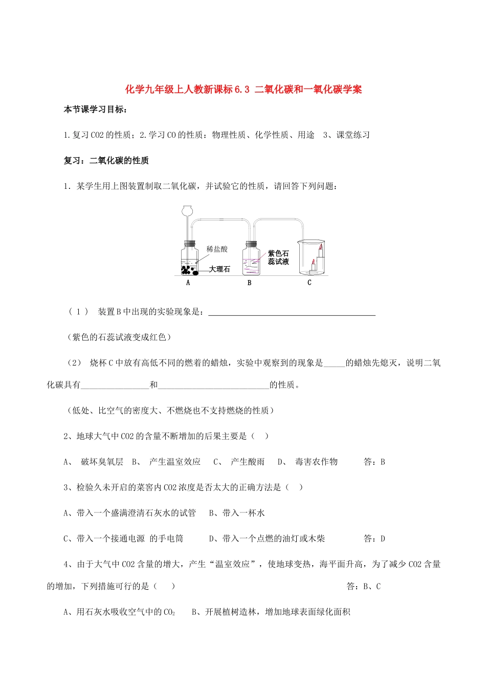 九年级化学上册6.3二氧化碳和一氧化碳学案人教新课标版_第1页