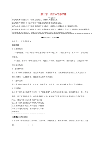 八年级地理下册 第七章 第二节 长江中下游平原复习学案 （新版）商务星球版-（新版）商务星球版初中八年级下册地理学案