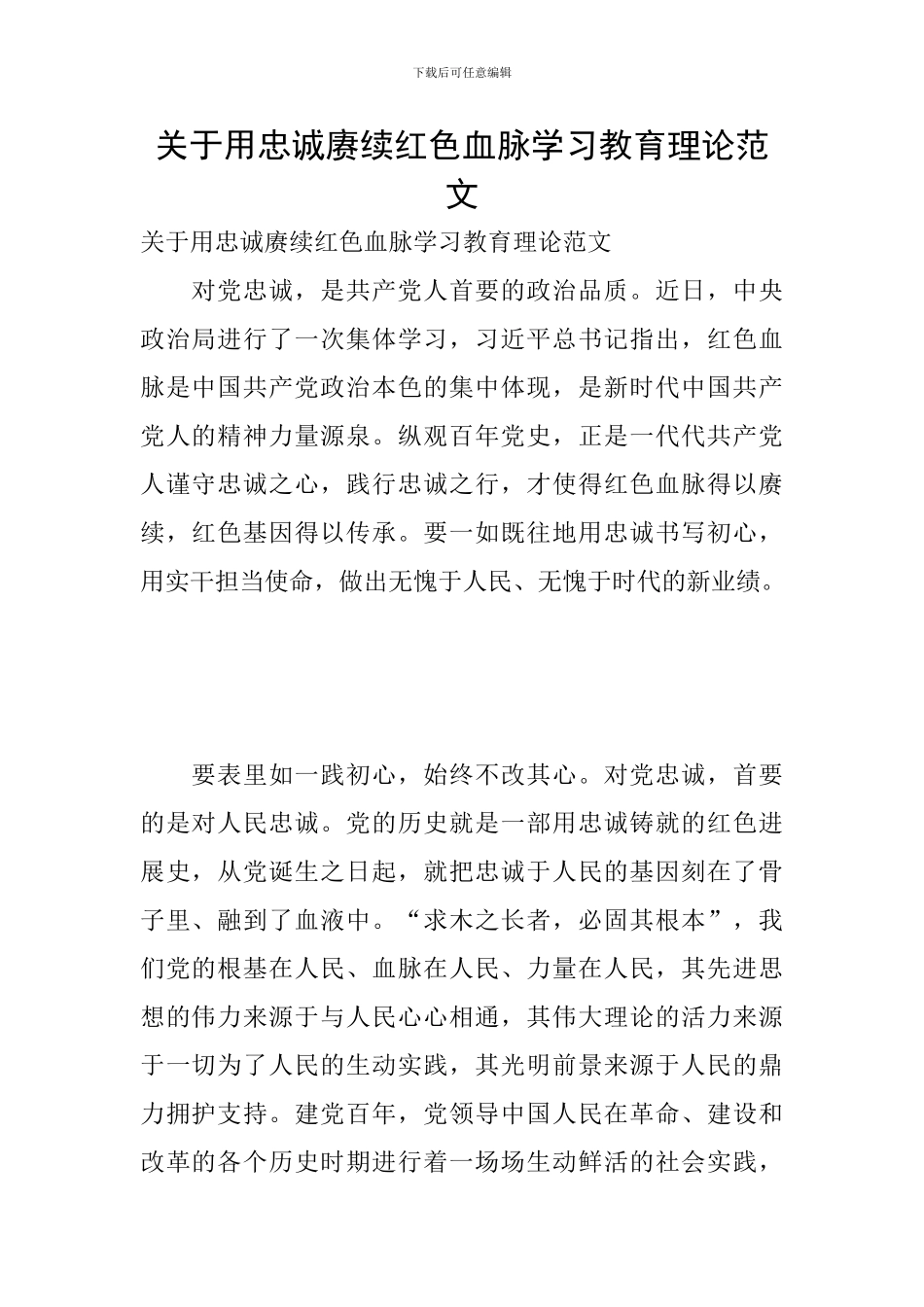 关于用忠诚赓续红色血脉学习教育理论范文_第1页