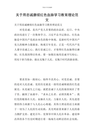关于用忠诚赓续红色血脉学习教育理论范文