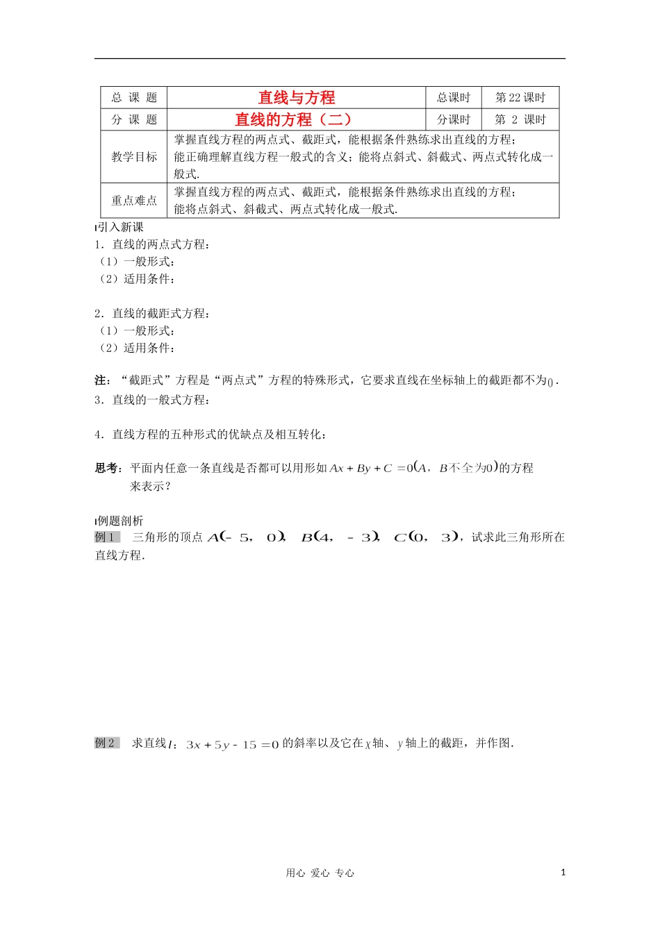 江苏省溧水县第二高级中学高中数学 第22课时直线的方程2教学案 苏教版必修2_第1页