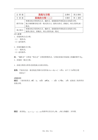 江苏省溧水县第二高级中学高中数学 第22课时直线的方程2教学案 苏教版必修2